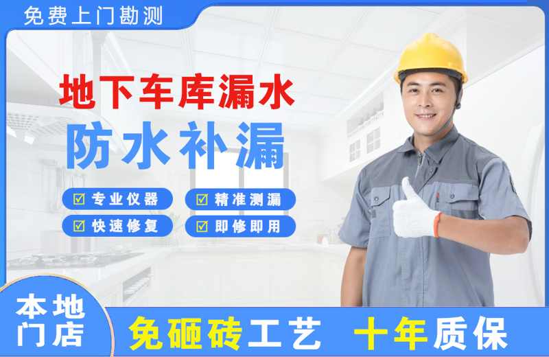 仲巴地下车库漏水维修